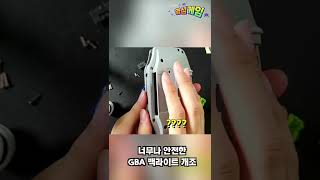 안전한 GBA 백라이트 개조의 위험성 (마지막 눈물)