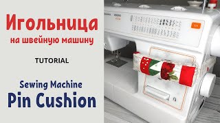 Игольница на швейную машину / Sewing Machine Pin Cushion / ミシンピンクッション / 재봉틀 핀 쿠션