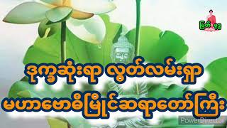 ဒုက္ခဆုံးရာလွတ်လမ်းရှာ မဟာဗောဓိမြိုင်ဆရာတော်ကြီး