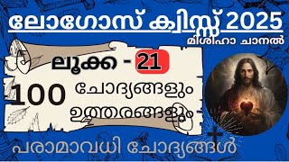 🔥ലോഗോസ് ക്വിസ്സ് 2025✨ ലൂക്ക 21-ാം അദ്ധ്യായം🙇 ചോദ്യങ്ങളും ഉത്തരങ്ങളും📚luke chapter-21 #lukechapter21