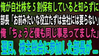 【スカッと】俺が自社株を5割保有していると知らずに部長「お前みたいな役立たずは会社には要らない」俺「ちょうど僕も同じ事思ってました」→翌日、株主総会に参加した部長が   【感動】