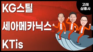 [고래삼총사] KG스틸 vs 세아메카닉스 vs KTis