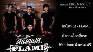 คนโดนเท - FLAME