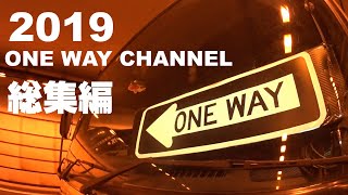 大型トラック★のお仕事 2019 ONE WAY CHANNEL 総集編