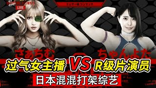 日本混混干架综艺BK6，摔角手VS女明星！最强女混混之争【小北格斗】