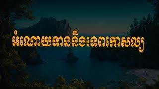 អំណោយទាននិងទេពកោសល្យ!