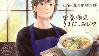 森久保祥太郎さんの声で作る「栄養満点うまだしおじや」｜ボイレピ♪ 朝ごはん #6