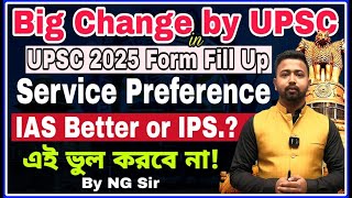 UPSC ফর্ম ফিলাপে নতুন নিয়ম | SERVICE PREFERANCE in UPSC 2025 Form Fill up | IAS Better or IPS? #ias