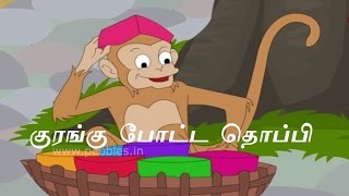 குரங்கு போட்ட தொப்பி | Clever Cap Seller ( Tamil Stories ) | Grandma Stories