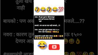 खरंच काय 🤣😂😅😜💯😂😅😜💯🤣#हसा पोटभर,😜😅😂🤣 #Viral#Trending#Short#Gunny#Comedy‎@MayuriBongale-oy3jz