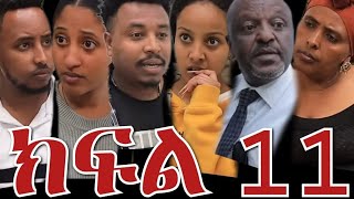 ትንሹ የእንጀራ አባት (ክፍል 11)የግሩሜ ፍቅርኛ እነ ናሆም ቤት መጣች ግሩሜ ተዋርደ  ትንሹ የእንጅራ አባት አንድ ሚሊዬን ብር ከናሆም እናት ውስደ🙄😭