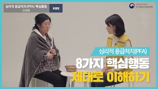 심리적 응급처치(PFA) - 8가지 핵심활동 제대로 이해하기