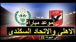 موعد مباراة الاهلى والاتحاد السكندى  فى الجولة 22 من الدورى المصرى Al Ittihad Alexandria vs AL Ahly