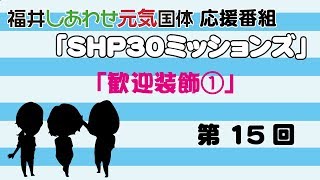 国体応援番組SHP30ミッションズ「第15回　歓迎装飾①」