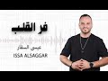 فر القلب عيسى السقار issa alsaggar far alqalb 2023