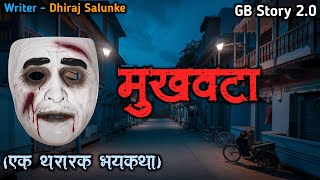 मुखवटा - (एक भयकथा)| marathi bhaykatha |marathi bhutachya goshti | gb story 2.0