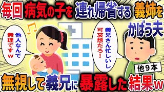 毎回病気の子を連れ帰省する義姉をかばう夫→無視して義兄に暴露した結果【作業用・睡眠用】【2ch修羅場スレ】