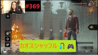 #369【DBD】『ちょっと遊んでみます🎣🎮』 ドラムの神宮司です（レミオロメン）デッドバイデイライト🎮