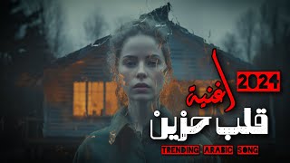 اغنية قلب حزين - Trending Arabic Song 2024 #حصريا