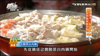 【台北】福利餐廳 CP值超高！超入味酸菜白肉鍋 食尚玩家 20160808