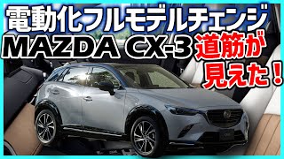 ✅【CX-3】マツダ、タイへ230億円の高額投資。MAZDA CX-3の電動化・フルモデルチェンジと日本導入の輪郭が見えてきた！