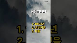 한국역사 상식 퀴즈 문제 #대한민국역사 #역사문제 #korean