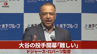 大谷の投手開幕「難しい」 ドジャース・ロバーツ監督