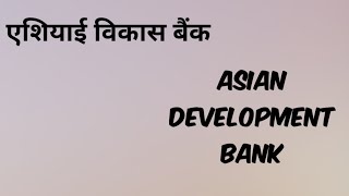 एशियाई विकास बैंक | Asian development bank | ADB