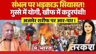 Tarkash: संभल पर भड़काऊ सियासत! | Tauqeer Raza | UP Police | CM Yogi | Sambhal Jama Masjid