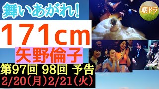 【舞いあがれ！】朝ドラ 第97回、98回 予告 プロポーズ短歌からの〜結婚か！主なキャスト 福原遥、赤楚衛二、永作博美、高畑淳子、横山裕、山下美月