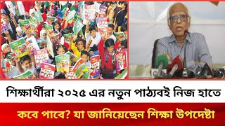 সকল শিক্ষার্থীদের জন্য ২০২৫ সালের পাঠ্যবই সম্পর্কে নতুন আপডেট #update