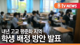 [경기]내년 고교 평준화 지역 학생 배정 방안 발표