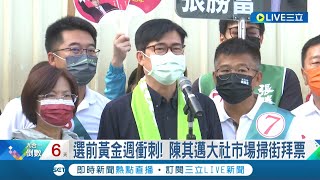 #三立最新 選前黃金週衝刺! 陳其邁大社市場掃街拜票 陳其邁:人民是頭家.需謙虛傾聽民意｜記者 翁郁雯｜【LIVE大現場】20221120｜三立新聞台