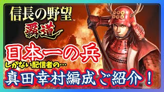 【信長の野望 覇道】しがない配信者の…『真田幸村』編成ご紹介！(スマホ/PC/攻略/解説)