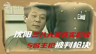 1999年沈阳3·8大案，5名死刑犯在执行枪决前，依旧满脸不屑