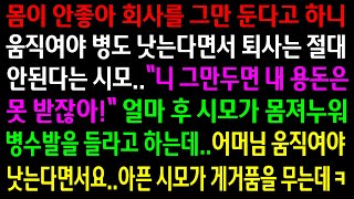 (실화사연)몸이 안좋아 회사를 그만 둔다고 하니 움직여야 병이 낫는다며 퇴사는 안된다는 시모..얼마후 아픈 시모한테 똑같이 하니 게거품을 무는데ㅋ[신청사연][사이다썰][사연라디오]