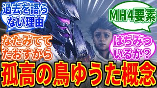 【モンハンワイルズ】ゆうた「全てを断ち切った役目だから」を見たネットの反応集【モンハン反応集】