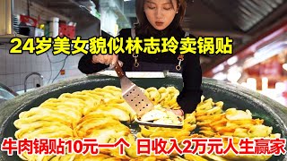 南昌24岁美女貌似林志玲卖锅贴，牛肉锅贴10元一个又香又脆，日收入近2万元简直人生赢家【唐哥美食】