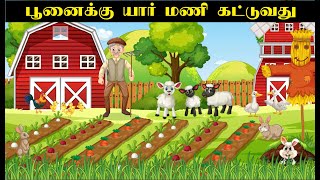 பூனைக்கு யார் மணி கட்டுவது-Who will Bell the Cat – Kids Story