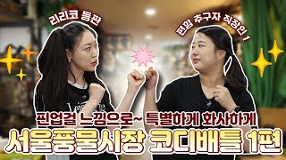 [코디배틀 1편] 리리코... 아니 김리안님과 평범한 직장인1의 코디배틀🛍 하지만 구경할 게 너무 많아✨