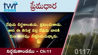 #TTB #0117 నిర్గమకాండము - 11 (Exodus) Telugu Bible Study - Premadhara