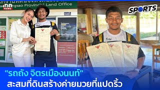 ''รถถัง จิตรเมืองนนท์''สะสมที่ดินเตรียมสร้างค่ายมวยที่ฉะเชิงเทรา   : 08-01-68 | INN Sports