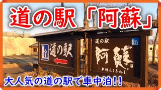 【車中泊】大人気の道の駅で車中泊！！ ＩＮ 道の駅 阿蘇　『キャンピングカー レジストロアウルで行く！ 道の駅車中泊シリーズ 』