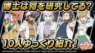 一体何の研究をしている？過去の成果は？ポケモンの世界の博士10人をゆっくり紹介【ゆっくり実況/ポケモン/アニポケ】