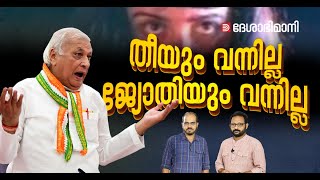 ഗവർണർജി കഷ്ടപ്പെട്ട് പറഞ്ഞതല്ലേ; ഒന്ന് ഞെട്ടിവിറയ്ക്കൂ.. പ്ലീസ് | Arif Muhammed Khan | Press Meet