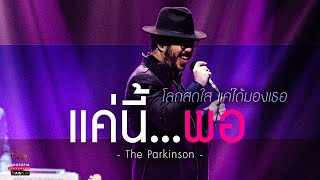 แค่นี้...พอ - The Parkinson | โลกสดใส แค่ได้มองเธอ | Songtopia Livehouse