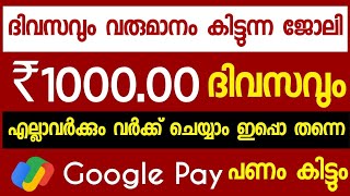 ₹1000 രൂപ ദിവസവും work from home malayalam | work from home jobs malayalam