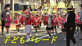 子供たちのパレード　2023建国記念の日奉祝パレード