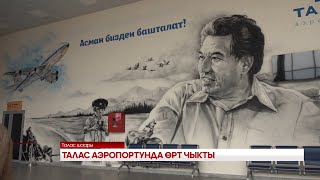 ТАЛАС АЭРОПОРТУНДА ӨРТ ЧЫКТЫ