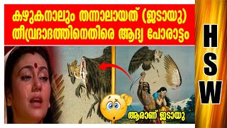 ജടായുവിനാലും തന്നാലായത് 🔥😱The One And Only vulture Fighting to Ravana in SitaHaran movement